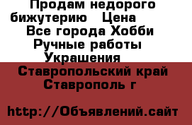Продам недорого бижутерию › Цена ­ 300 - Все города Хобби. Ручные работы » Украшения   . Ставропольский край,Ставрополь г.